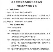 苏发改能源[2014]27号 关于印发《苏州市分布式光伏发电项目备案