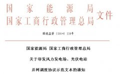能源局、工商局联合印发风力发电场、光伏电站并网调度协议和购售