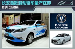 长安首款混动轿车量产在即 竞争比亚迪秦