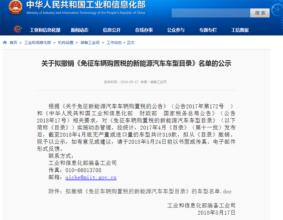 <b>319款车型将从《免征车辆购置税的新能源汽车车型目录》撤销</b>