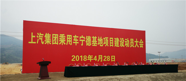<b>上汽乘用车新基地落户福建宁德 辐射东南沿海和东南亚市场</b>