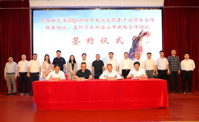 <b>天劲新能源20GWh动力电池及配套产业项目签约</b>