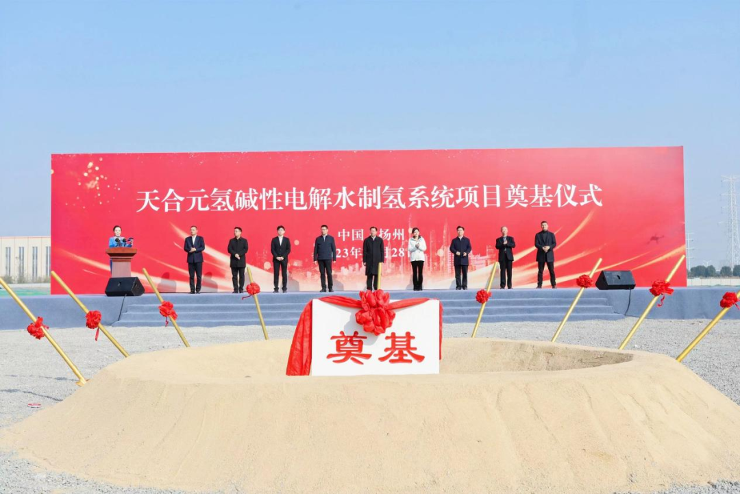 <b>天合元氢碱性电解水制氢系统项目举办奠基仪式</b>