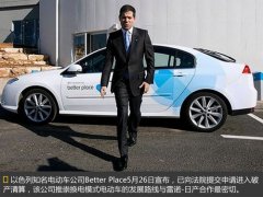 better Place破产 换电模式将终结?