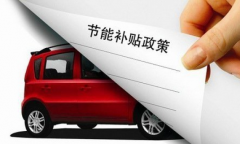 <b>新能源车，“退补”不能“退步”</b>