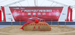<b>广汽时代动力电池项目奠基，一年后投产预计年产值超200亿元</b>