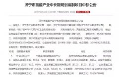 <b>济宁市氢能产业中长期规划编制项目中标公告</b>