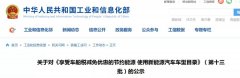 <b>15款燃料电池客车在列，工信部13批《免税目录》公示</b>