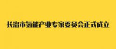 <b>长治市氢能产业专家委员会正式成立</b>