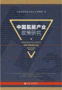 <b>《中国氢能产业政策研究》成果在京发布 探索氢能多元化应用</b>