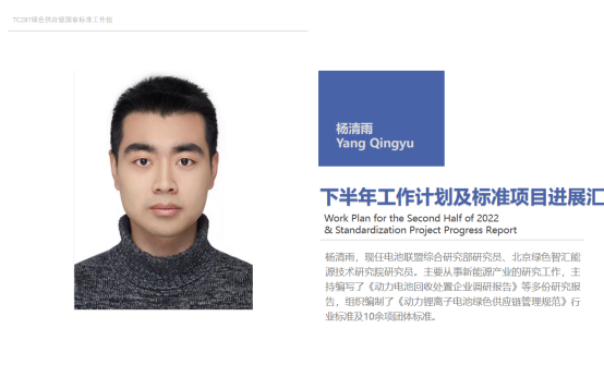 绿色供应链国家标准工作组秘书处,北京绿色智汇能源技术研究院的杨清