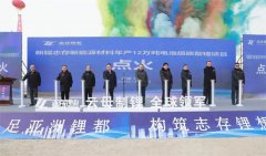 <b>总投资120亿元锂电项目启动点火仪式</b>